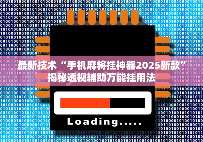 最新技术“手机麻将挂神器2025新款	”揭秘透视辅助万能挂用法