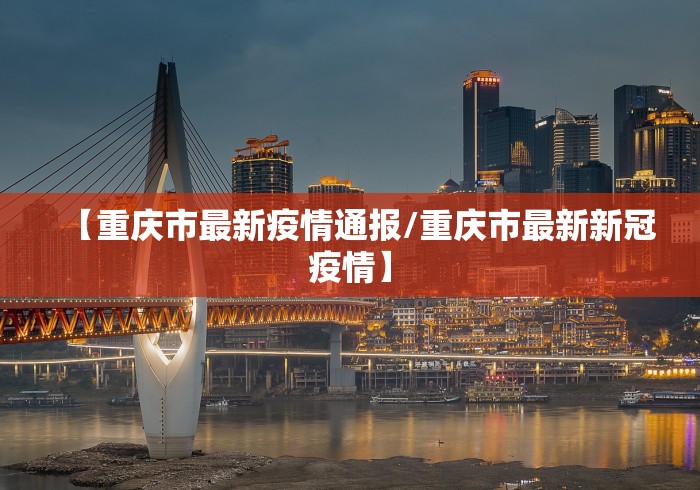【重庆市最新疫情通报/重庆市最新新冠疫情】