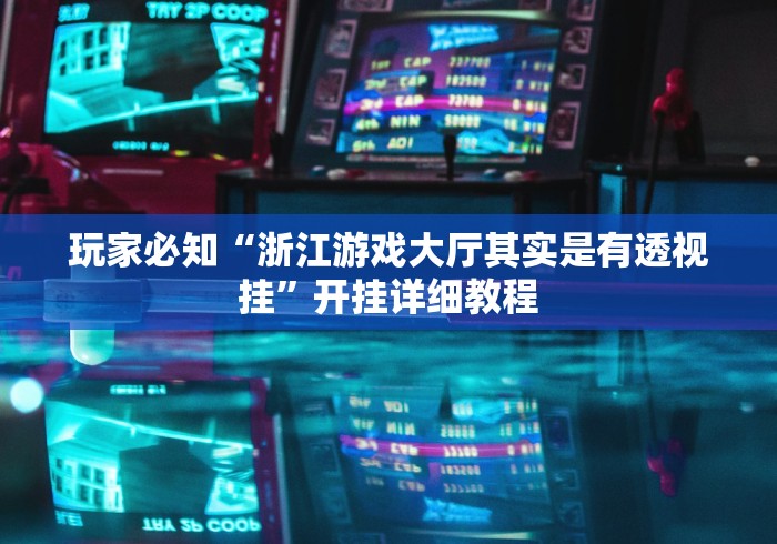 玩家必知“浙江游戏大厅其实是有透视挂	”开挂详细教程