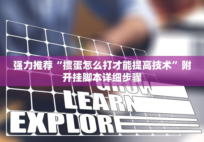 强力推荐“掼蛋怎么打才能提高技术”附开挂脚本详细步骤