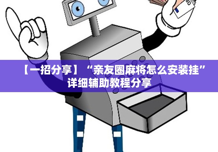【一招分享】“亲友圈麻将怎么安装挂	”详细辅助教程分享