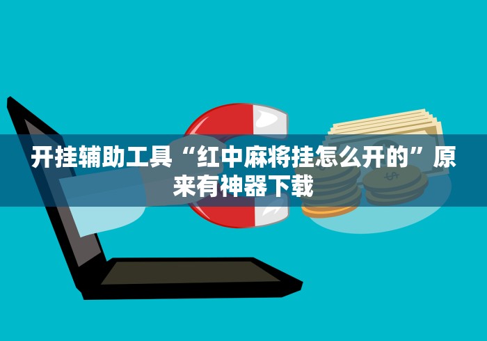 开挂辅助工具“红中麻将挂怎么开的”原来有神器下载