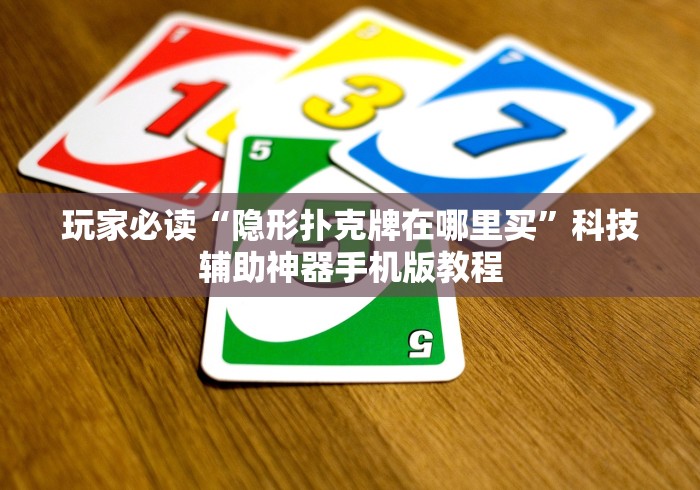 玩家必读“隐形扑克牌在哪里买”科技辅助神器手机版教程