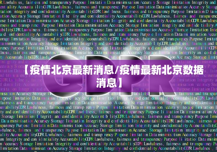 【疫情北京最新消息/疫情最新北京数据消息】