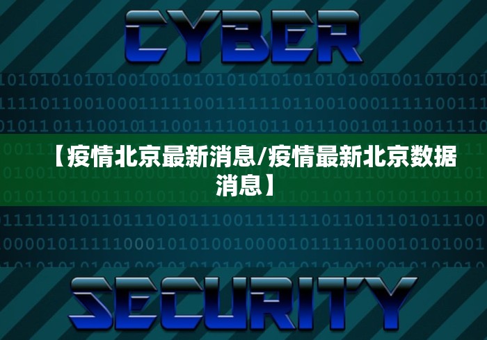 【疫情北京最新消息/疫情最新北京数据消息】
