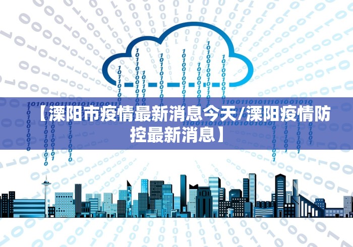 【溧阳市疫情最新消息今天/溧阳疫情防控最新消息】