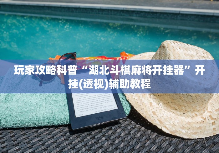 玩家攻略科普“湖北斗棋麻将开挂器”开挂(透视)辅助教程
