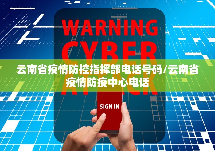 云南省疫情防控指挥部电话号码/云南省疫情防疫中心电话