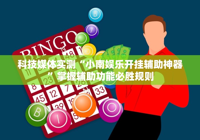 科技媒体实测“小南娱乐开挂辅助神器”掌握辅助功能必胜规则