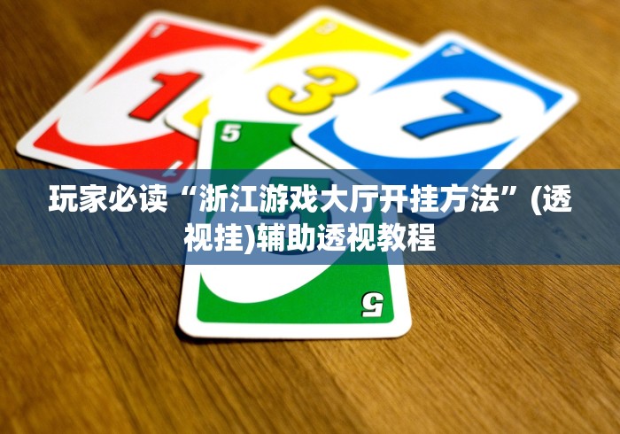 玩家必读“浙江游戏大厅开挂方法”(透视挂)辅助透视教程