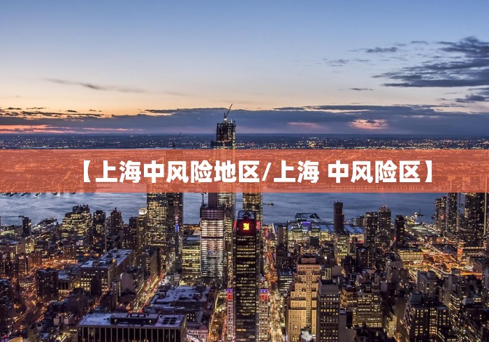 【上海中风险地区/上海 中风险区】