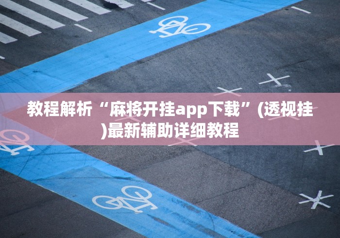 教程解析“麻将开挂app下载”(透视挂)最新辅助详细教程