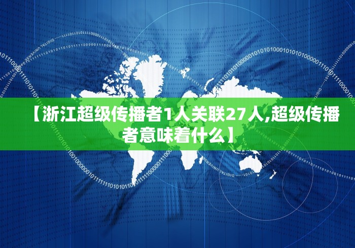 【浙江超级传播者1人关联27人,超级传播者意味着什么】