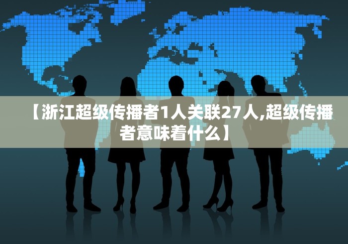 【浙江超级传播者1人关联27人,超级传播者意味着什么】