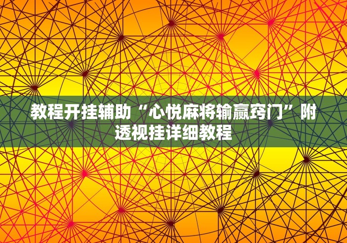 教程开挂辅助“心悦麻将输赢窍门”附透视挂详细教程