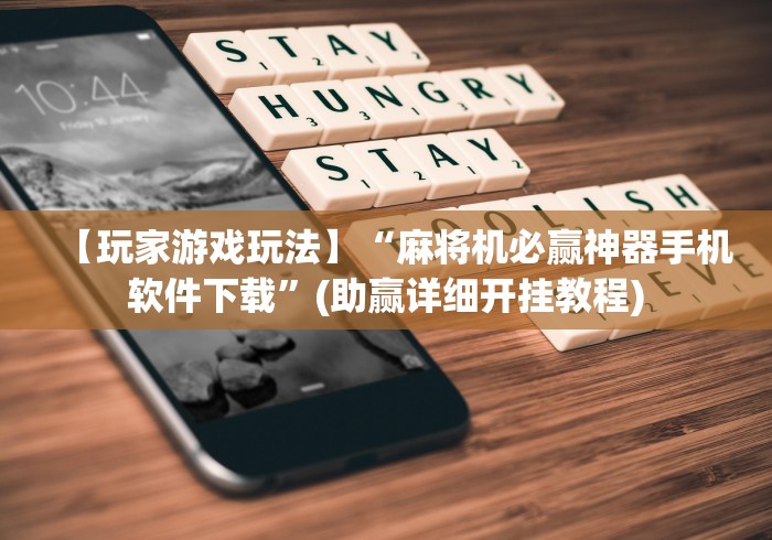 【玩家游戏玩法】“麻将机必赢神器手机软件下载”(助赢详细开挂教程)