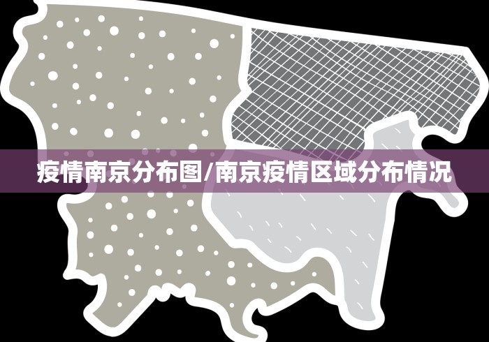 疫情南京分布图/南京疫情区域分布情况 疫情南京分布图/南京疫情区域分布情况