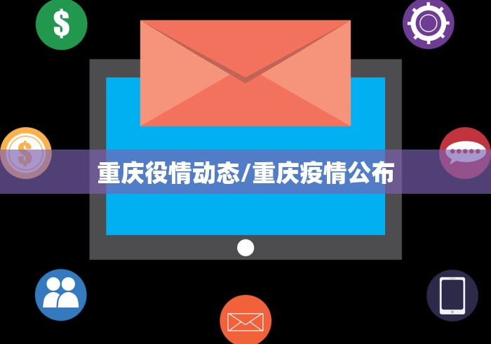重庆役情动态/重庆疫情公布