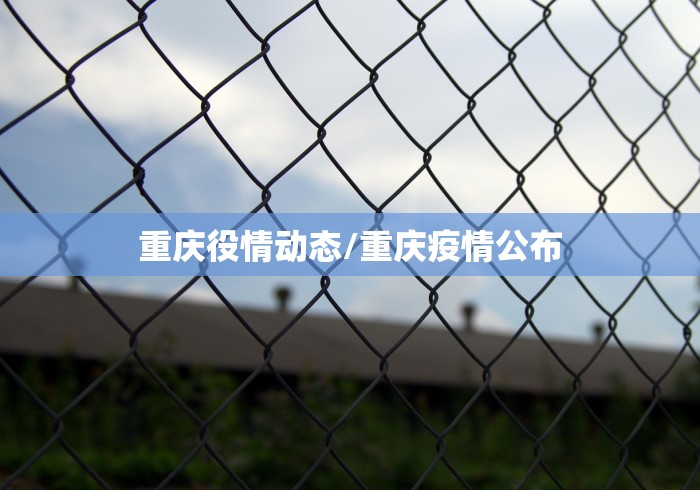 重庆役情动态/重庆疫情公布