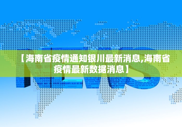 【海南省疫情通知银川最新消息,海南省疫情最新数据消息】