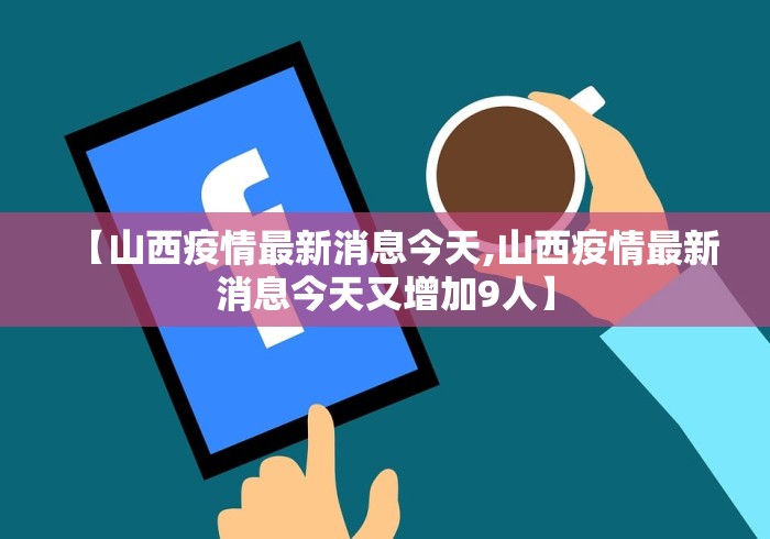 【山西疫情最新消息今天,山西疫情最新消息今天又增加9人】