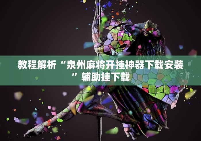 教程解析“泉州麻将开挂神器下载安装”辅助挂下载