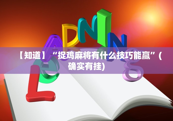 【知道】“捉鸡麻将有什么技巧能赢”(确实有挂)
