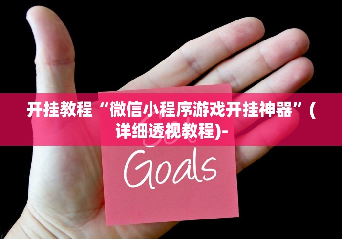 开挂教程“微信小程序游戏开挂神器	”(详细透视教程)-
