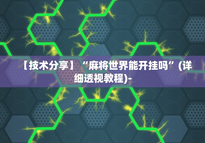 【技术分享】“麻将世界能开挂吗”(详细透视教程)-
