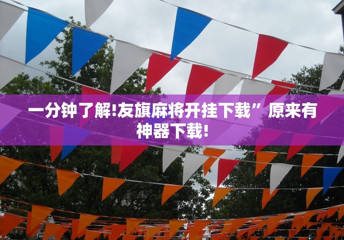 今日教程“蜀山四川麻将小程序必赢神器(详细真的有挂)-知乎