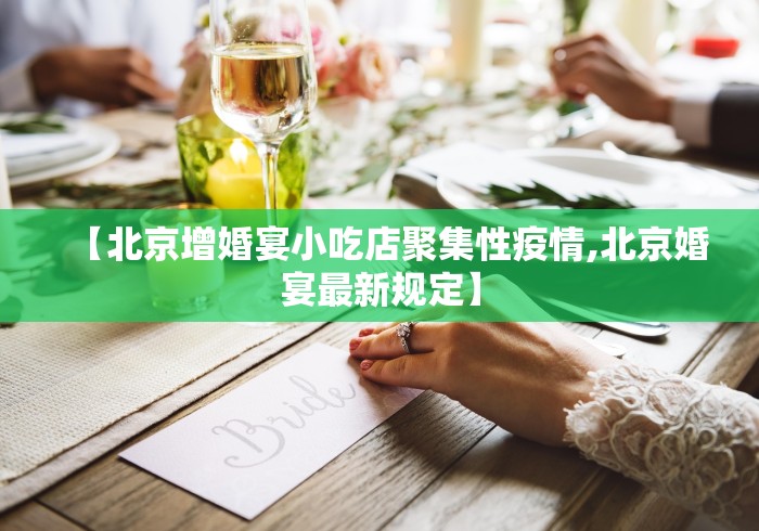 【北京增婚宴小吃店聚集性疫情,北京婚宴最新规定】