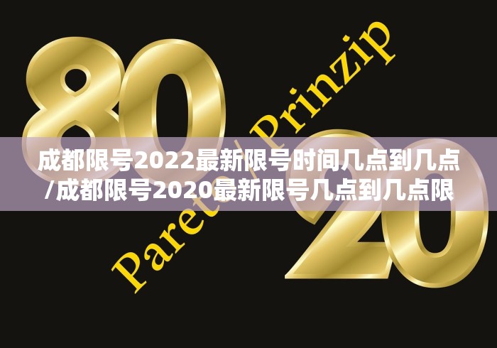 成都限号2022最新限号时间几点到几点/成都限号2020最新限号几点到几点限号范围