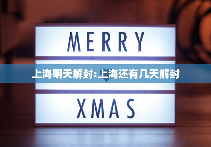 上海明天解封:上海还有几天解封
