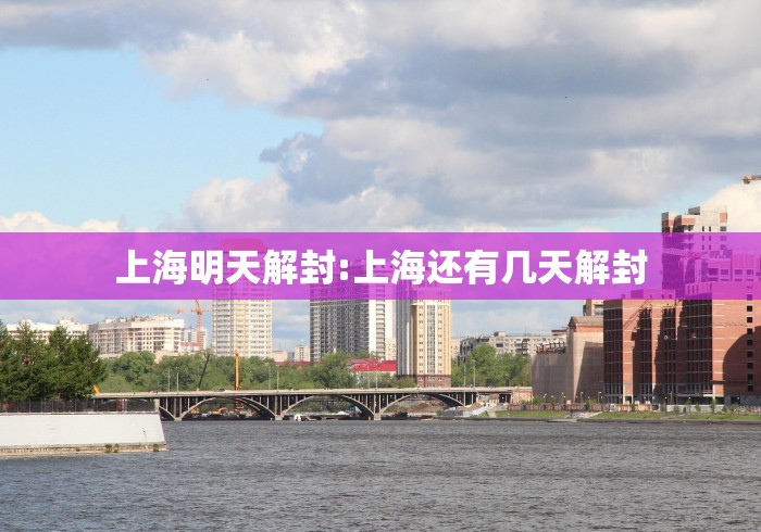上海明天解封:上海还有几天解封