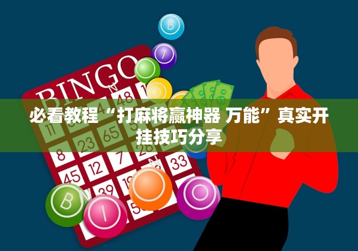 必看教程“打麻将赢神器 万能”真实开挂技巧分享
