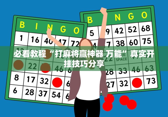 必看教程“打麻将赢神器 万能”真实开挂技巧分享
