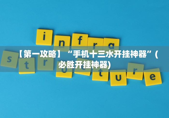 【第一攻略】“手机十三水开挂神器”(必胜开挂神器)