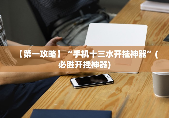 今日重磅消息“微乐斗地主外卦神器下载”掌握辅助功能必胜规则