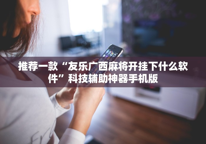 今日教程“蜀山四川麻将小程序必赢神器(详细真的有挂)-知乎
