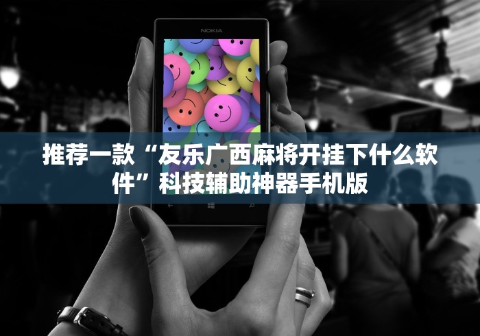 玩家必读“JJ麻将开挂神器下载”开挂辅助详细步骤