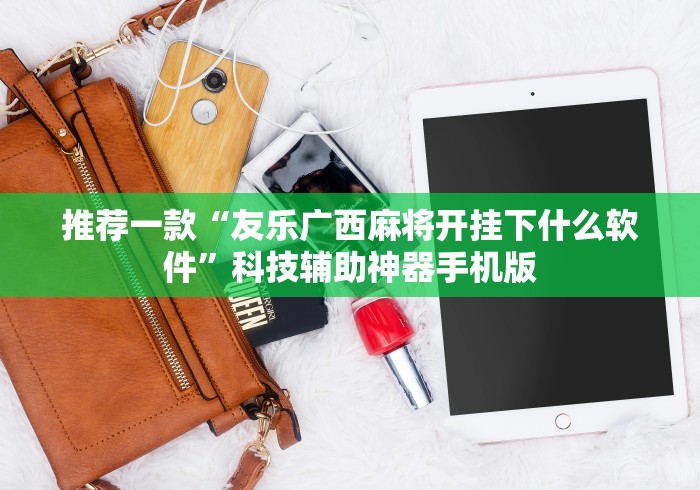推荐一款“友乐广西麻将开挂下什么软件”科技辅助神器手机版