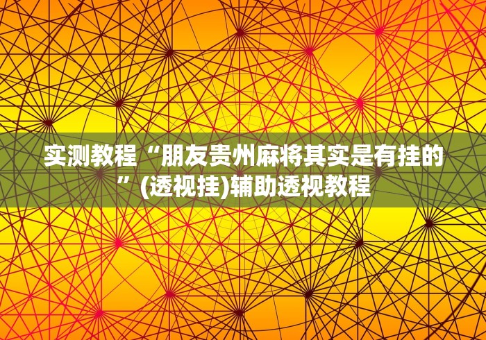 实测教程“朋友贵州麻将其实是有挂的”(透视挂)辅助透视教程