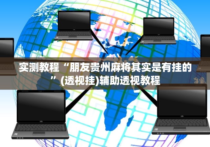 实测教程“朋友贵州麻将其实是有挂的”(透视挂)辅助透视教程