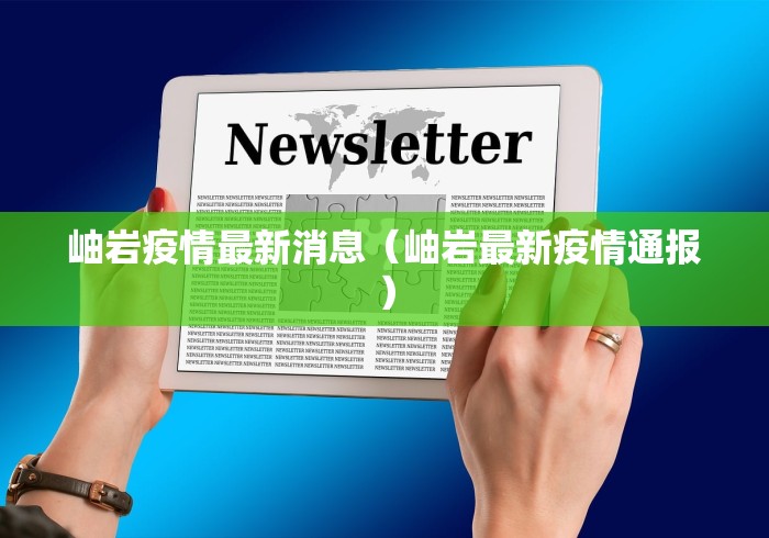 岫岩疫情最新消息（岫岩最新疫情通报）