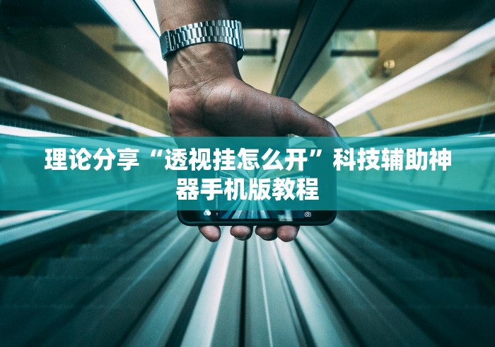 理论分享“透视挂怎么开”科技辅助神器手机版教程