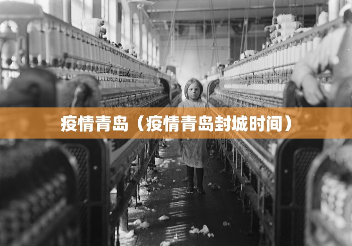 疫情青岛（疫情青岛封城时间）