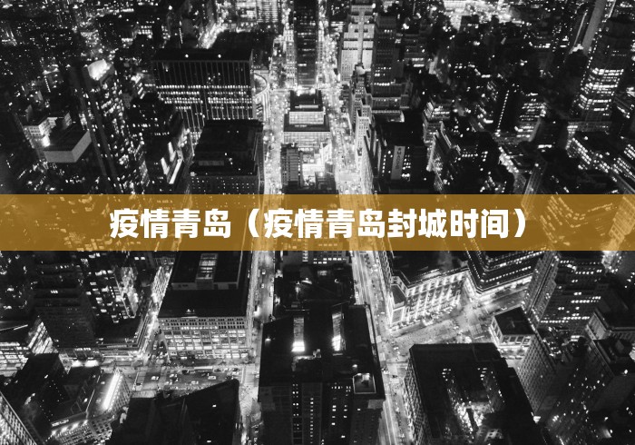 疫情青岛（疫情青岛封城时间）