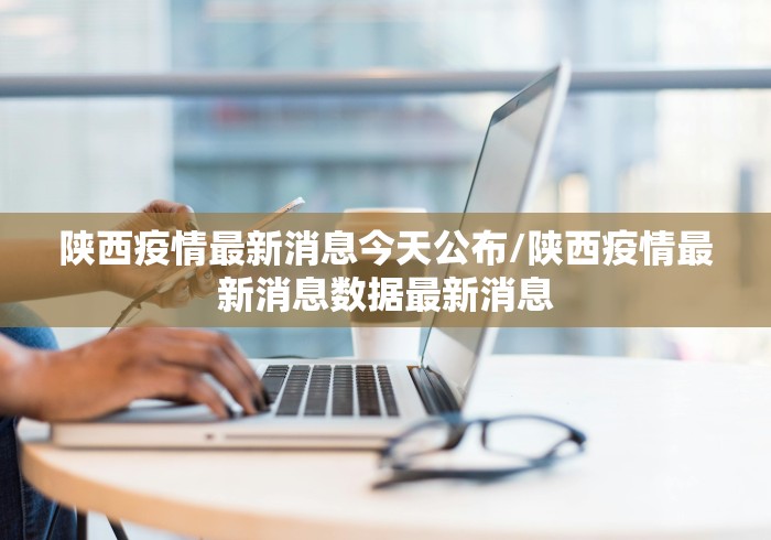 陕西疫情最新消息今天公布/陕西疫情最新消息数据最新消息