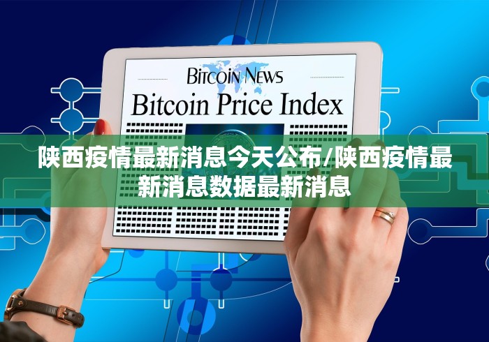 陕西疫情最新消息今天公布/陕西疫情最新消息数据最新消息