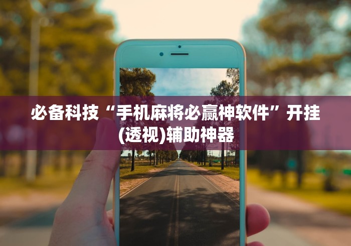 必备科技“手机麻将必赢神软件”开挂(透视)辅助神器